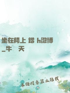 坐在胯上 蹭 h微博